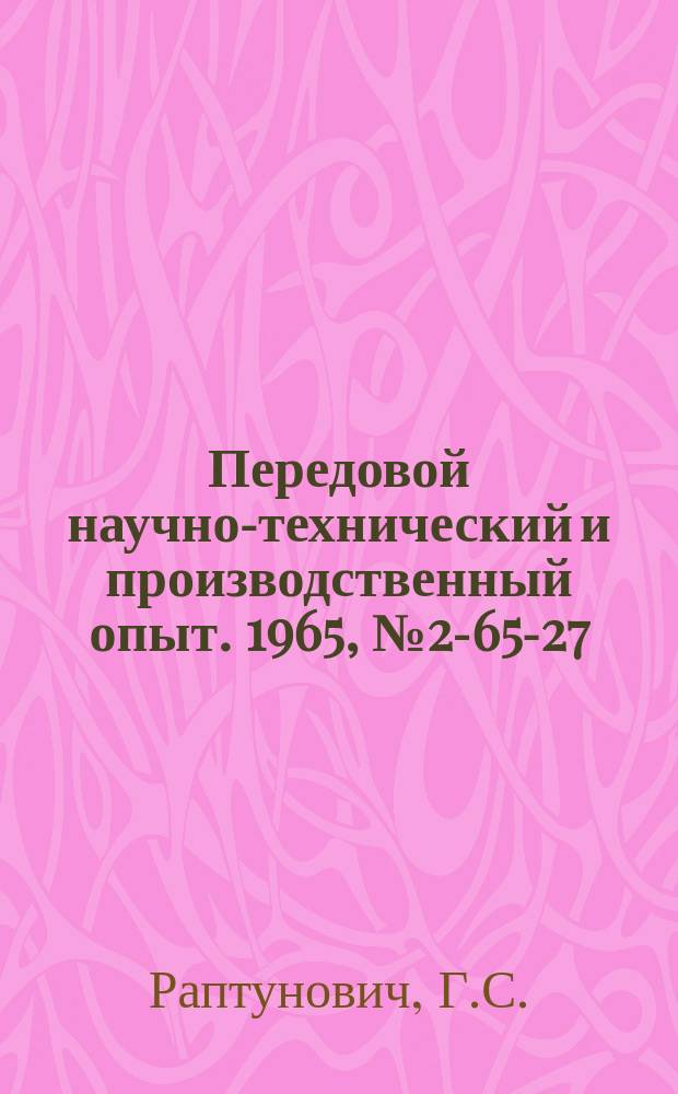 Передовой научно-технический и производственный опыт. 1965, №2-65-27 : Контроль качества нормализации коэрцитиметром с феррозондовым индикатором