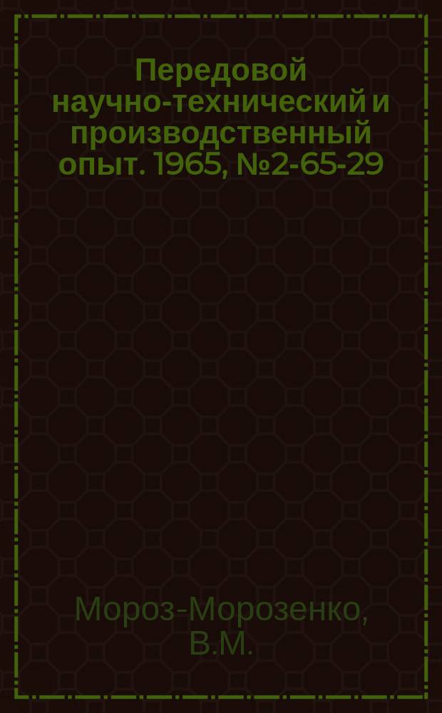 Передовой научно-технический и производственный опыт. 1965, №2-65-29 : Автомат для контроля деталей по величине остаточной намагниченности
