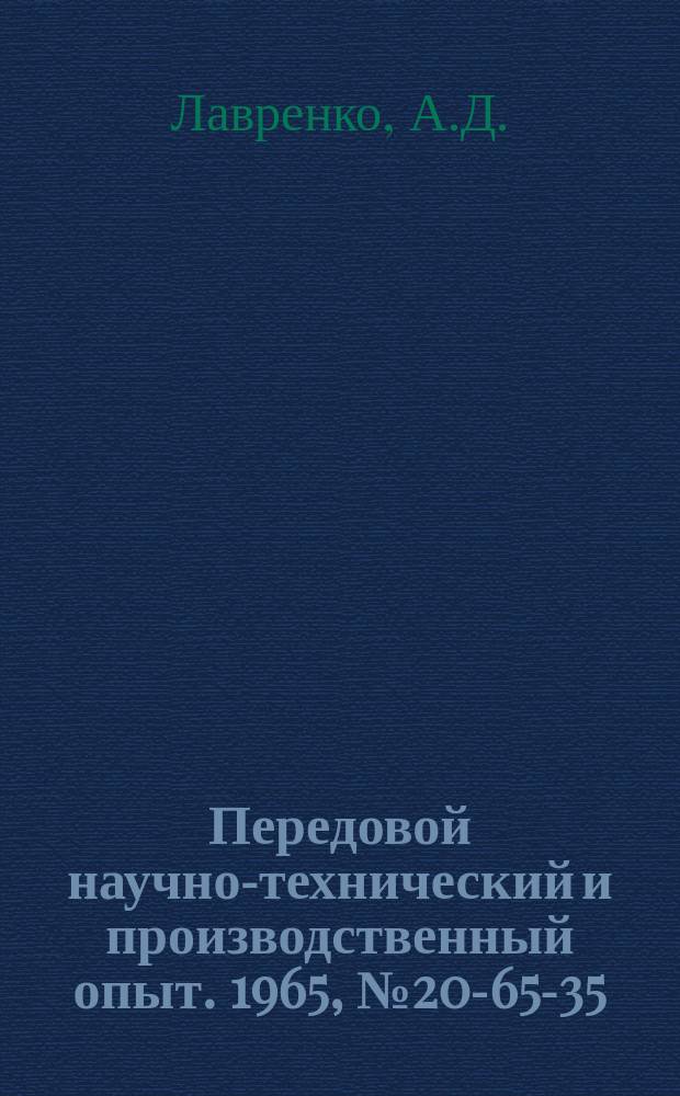 Передовой научно-технический и производственный опыт. 1965, №20-65-35 : Круглопалочный станок