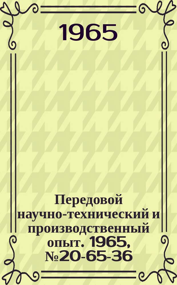 Передовой научно-технический и производственный опыт. 1965, №20-65-36 : Химическое клеймение деталей из черных и цветных металлов и сплавов