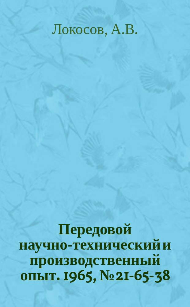 Передовой научно-технический и производственный опыт. 1965, №21-65-38 : Пневматическое приспособление к вертикальному прессу