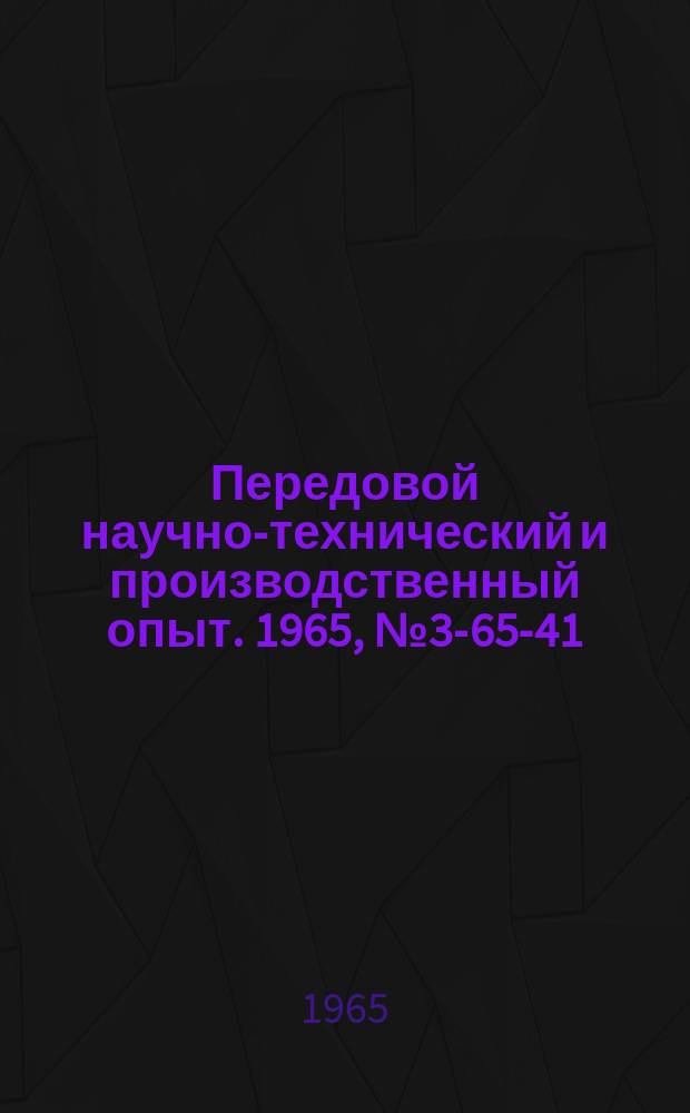 Передовой научно-технический и производственный опыт. 1965, №3-65-41 : Опыт химического золочения деталей