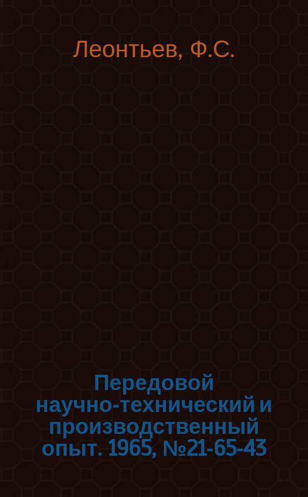Передовой научно-технический и производственный опыт. 1965, №21-65-43 : Гидравлические прессы с полуавтоматической схемой управления