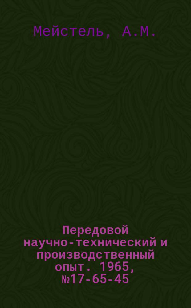 Передовой научно-технический и производственный опыт. 1965, №17-65-45 : Станочные однофазные трансформаторы в качестве дросселей насыщения