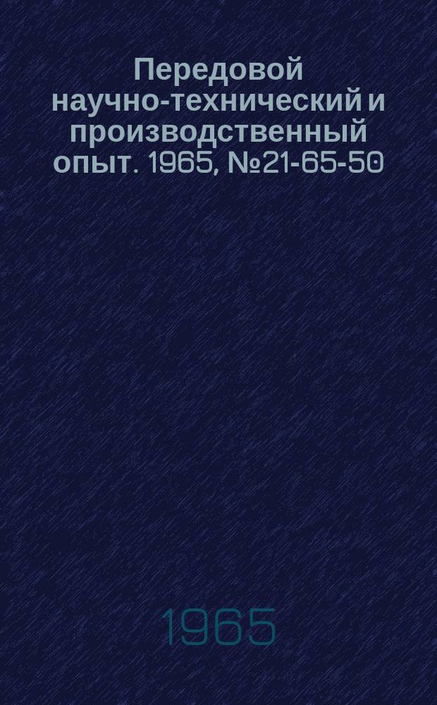 Передовой научно-технический и производственный опыт. 1965, №21-65-50 : Универсальный механизм для автоматической подачи ленты на прессы