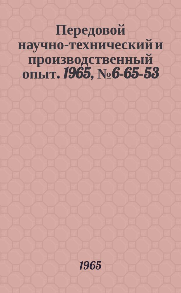 Передовой научно-технический и производственный опыт. 1965, №6-65-53 : Групповой штамп для проколки отверстий
