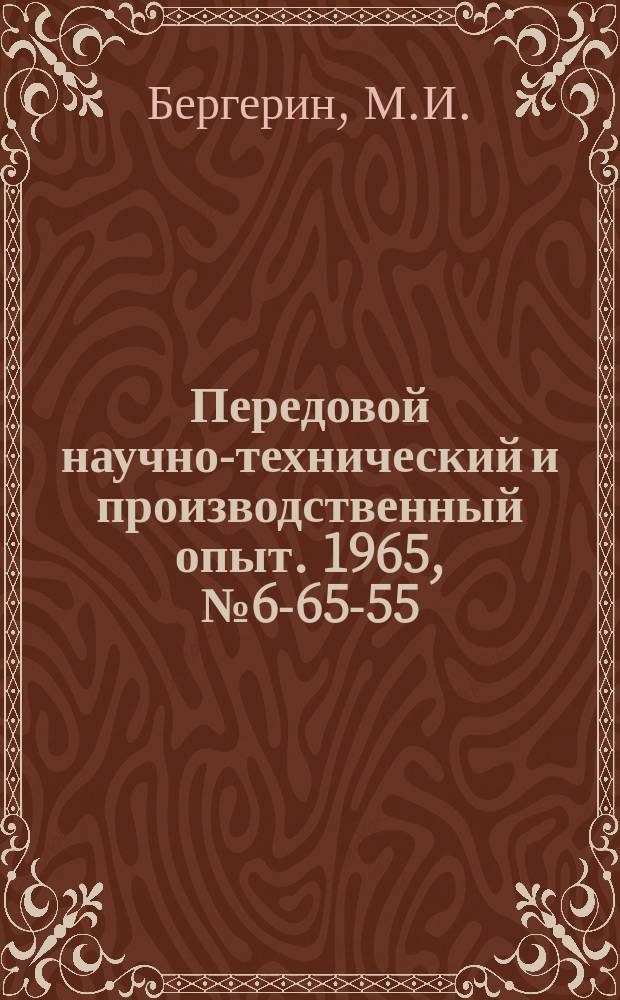 Передовой научно-технический и производственный опыт. 1965, №6-65-55 : Приспособление для развода зубьев ленточных плит