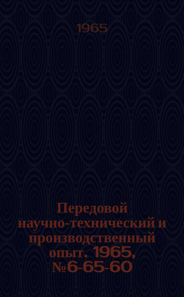 Передовой научно-технический и производственный опыт. 1965, №6-65-60 : Цанга подачи новой конструкции