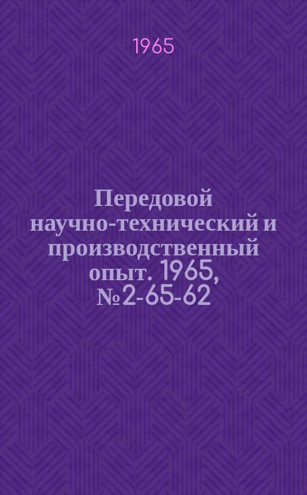 Передовой научно-технический и производственный опыт. 1965, №2-65-62 : Приборы для измерения пористых металлокерамических изделий