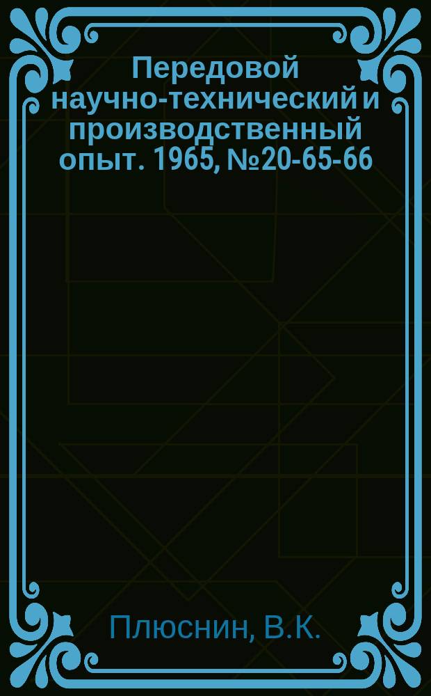 Передовой научно-технический и производственный опыт. 1965, №20-65-66 : Эксцентриковые дисковые ножницы для резки алюминиевых прутков