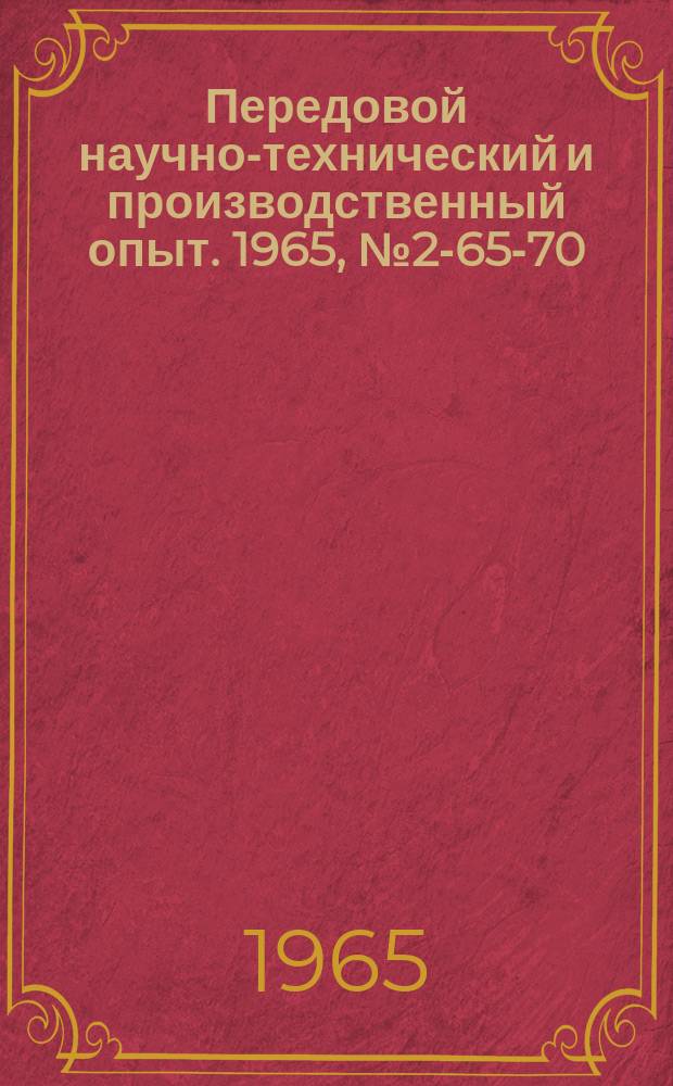Передовой научно-технический и производственный опыт. 1965, №2-65-70 : Механические испытания силовых следящих приводов