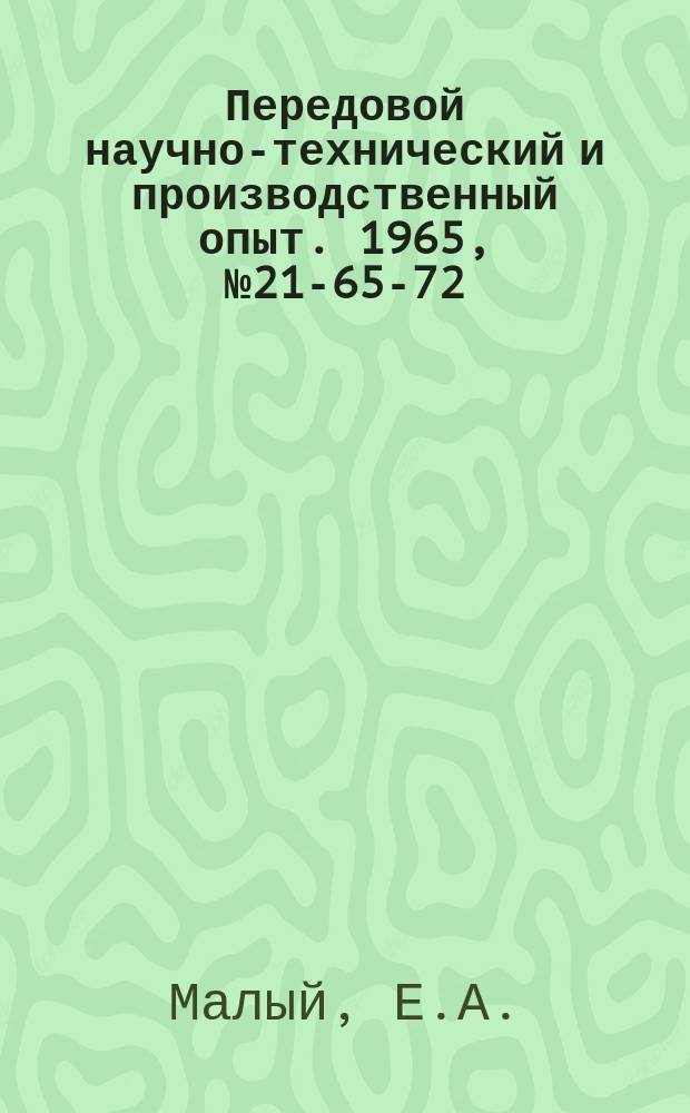 Передовой научно-технический и производственный опыт. 1965, №21-65-72 : Модернизация печей обжига керамических изделий