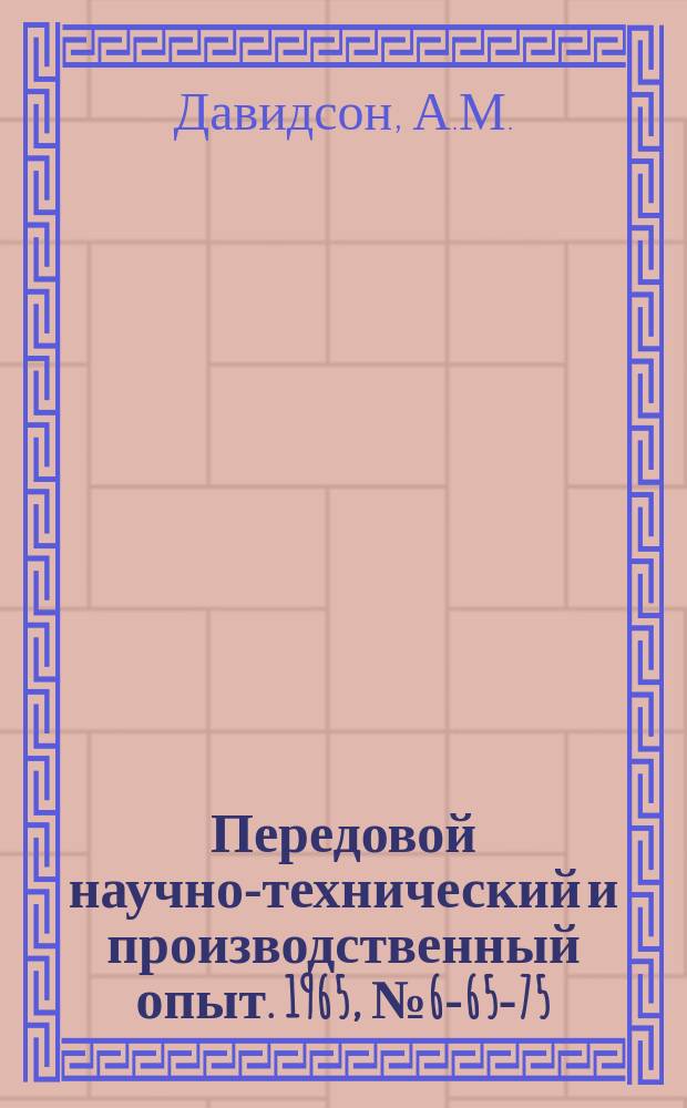 Передовой научно-технический и производственный опыт. 1965, №6-65-75 : Опыт групповой обработки при изготовлении резцов
