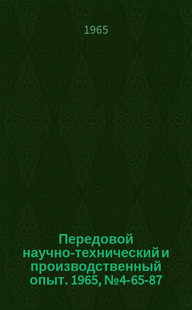 Передовой научно-технический и производственный опыт. 1965, №4-65-87 : Индикаторы отказов дискретных систем