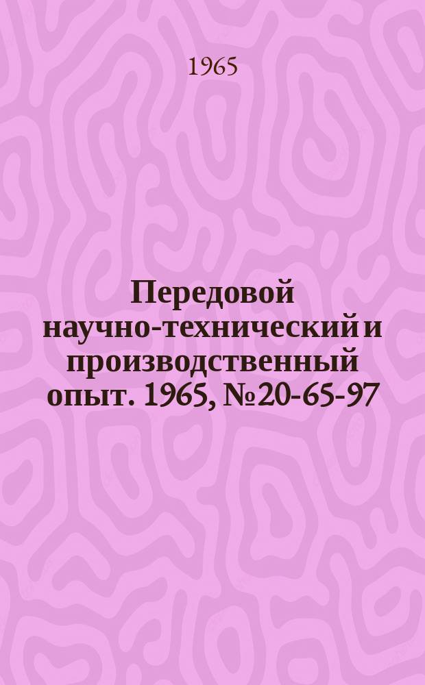 Передовой научно-технический и производственный опыт. 1965, №20-65-97 : Агрегат для смазки колец подшипников