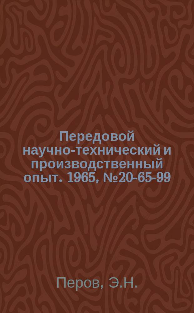 Передовой научно-технический и производственный опыт. 1965, №20-65-99 : Отрезной станок