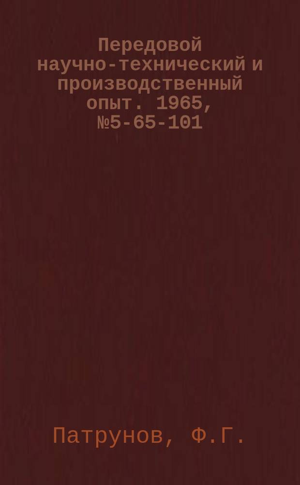 Передовой научно-технический и производственный опыт. 1965, №5-65-101 : Алгоритм расчета максимальной производительности блюминга 1300 на электронной вычислительной машине