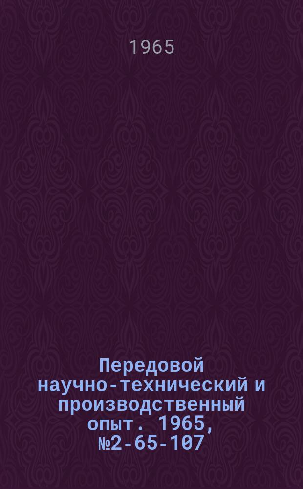 Передовой научно-технический и производственный опыт. 1965, №2-65-107 : Пневматическое приспособление для гидравлических испытаний труб
