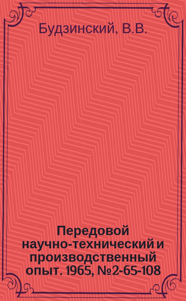 Передовой научно-технический и производственный опыт. 1965, №2-65-108 : Ферротензометр