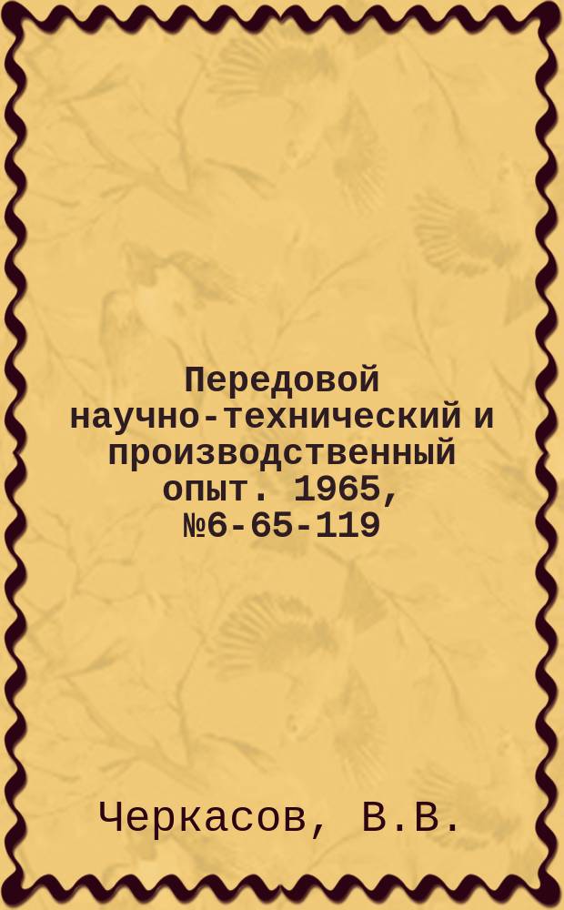 Передовой научно-технический и производственный опыт. 1965, №6-65-119 : 18-шпиндельная головка к вертикально-сверлильному станку для одновременного сверления и нарезания резьбы