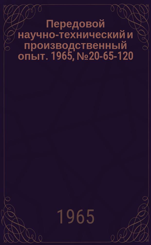 Передовой научно-технический и производственный опыт. 1965, №20-65-120 : Вибрационный станок для снятия заусенцев