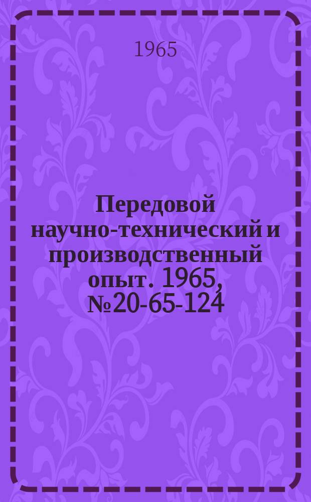 Передовой научно-технический и производственный опыт. 1965, №20-65-124 : Самоходная полоуборочная машина