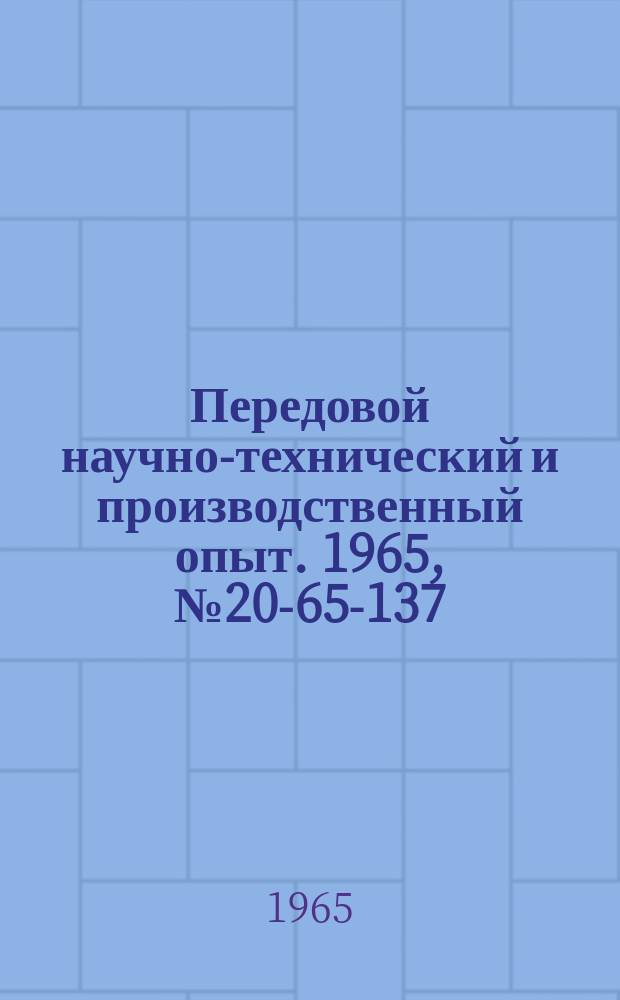 Передовой научно-технический и производственный опыт. 1965, №20-65-137 : Автомат для резки резиновых шлангов