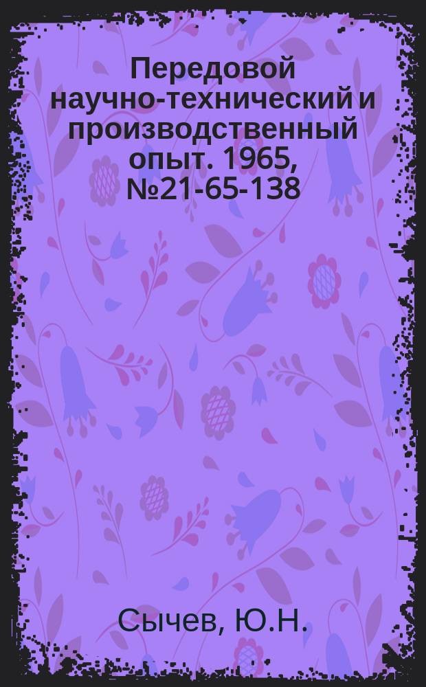 Передовой научно-технический и производственный опыт. 1965, №21-65-138 : Пневматические устройства включения к кузнечно-прессовым машинам