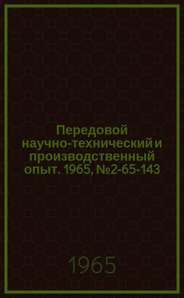 Передовой научно-технический и производственный опыт. 1965, №2-65-143 : Универсальная машина для программных испытаний на прочность и устойчивость при комбинированных нагрузках