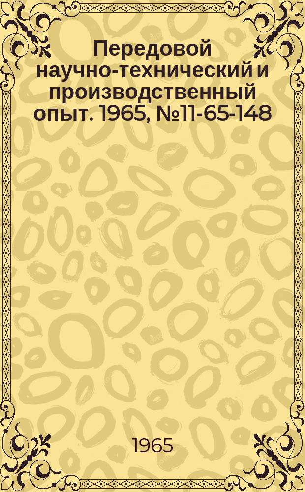 Передовой научно-технический и производственный опыт. 1965, №11-65-148 : Передвижная установка для очистки воздуха от вредных загрязнений