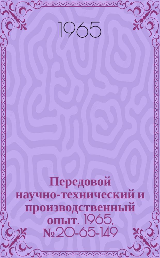 Передовой научно-технический и производственный опыт. 1965, №20-65-149 : Инжектор для сбора стружки и масла