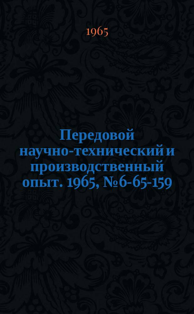 Передовой научно-технический и производственный опыт. 1965, №6-65-159 : Станок для намотки якорей электроинструмента