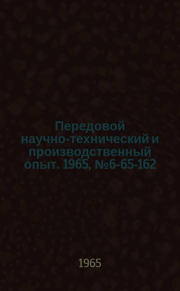 Передовой научно-технический и производственный опыт. 1965, №6-65-162 : Оправка для полирования отверстий