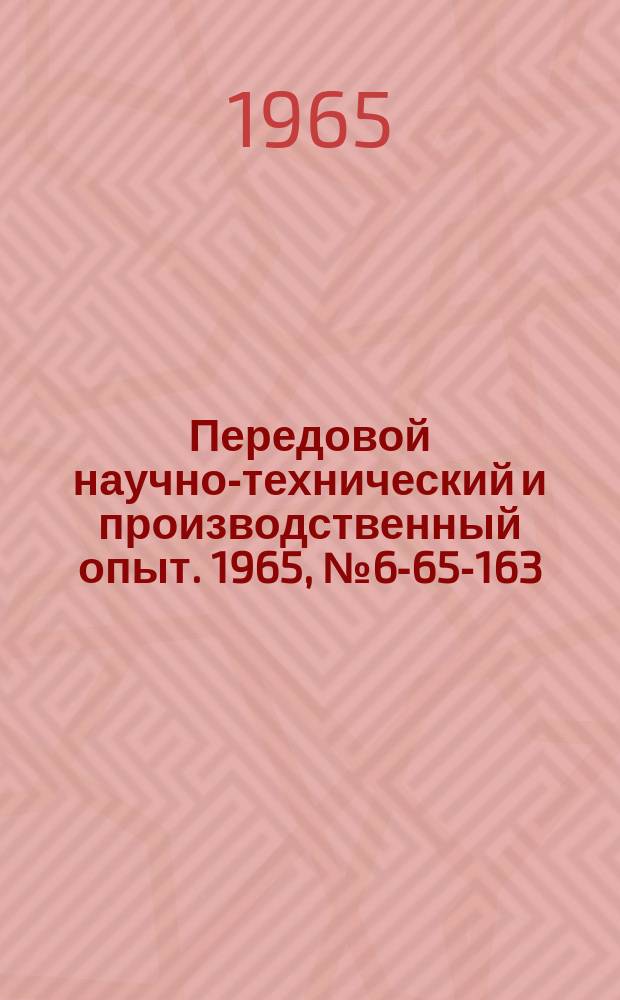 Передовой научно-технический и производственный опыт. 1965, №6-65-163 : Полуавтоматическая установка для газовой отрезки прибылей