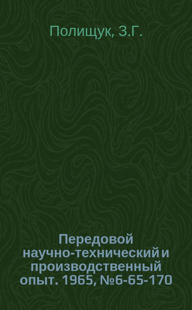Передовой научно-технический и производственный опыт. 1965, №6-65-170 : Приспособление для алмазной доводки точных радиусов при вершине тонкорасточных резцов