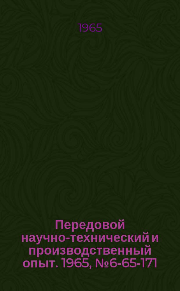 Передовой научно-технический и производственный опыт. 1965, №6-65-171 : Делительная планшайба для нарезания многозаходных винтов