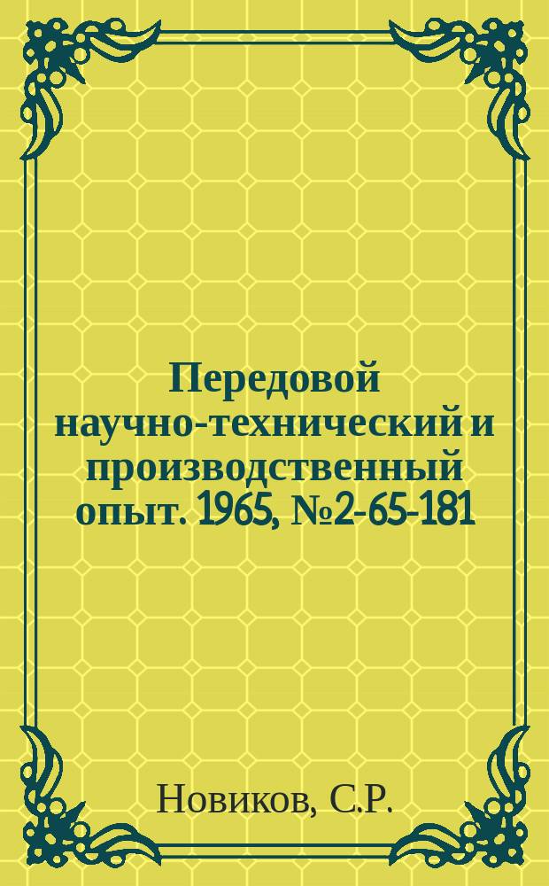 Передовой научно-технический и производственный опыт. 1965, №2-65-181 : Устройство для высокоточных измерений постоянных напряжений в широком диапазоне температур