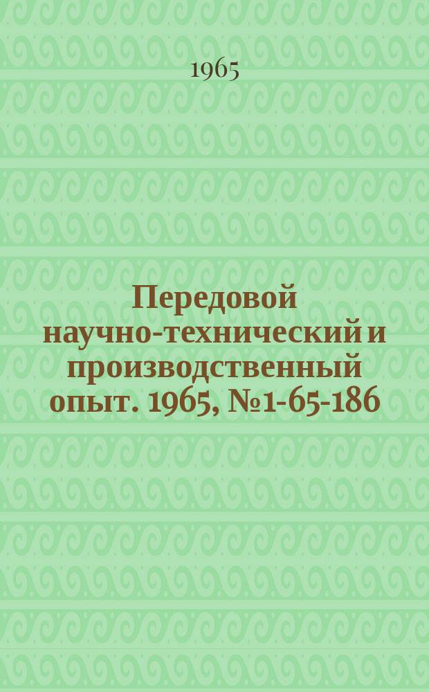 Передовой научно-технический и производственный опыт. 1965, №1-65-186 : Опыт замены стальной кровли грузовых вагонов древесно-волокнистыми плитами