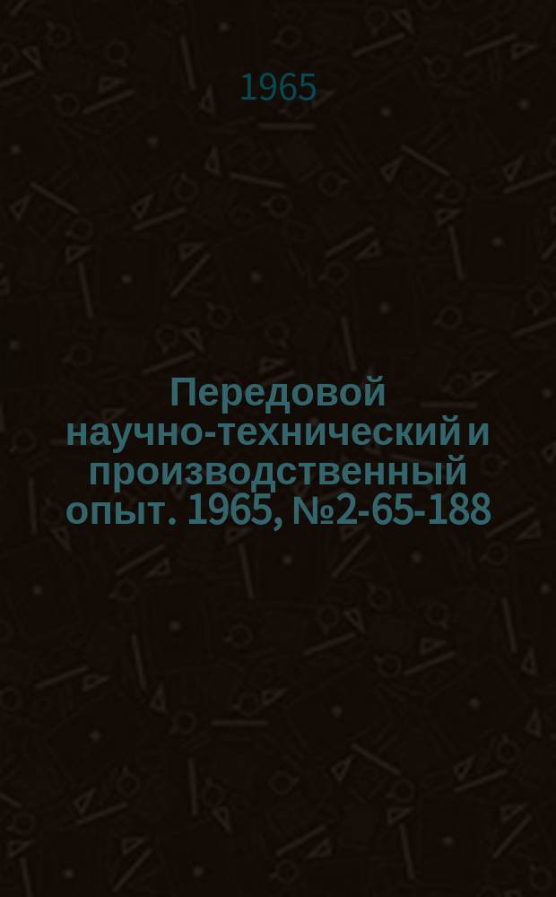 Передовой научно-технический и производственный опыт. 1965, №2-65-188 : Поверхностное деформирование штоков штамповочных молотов