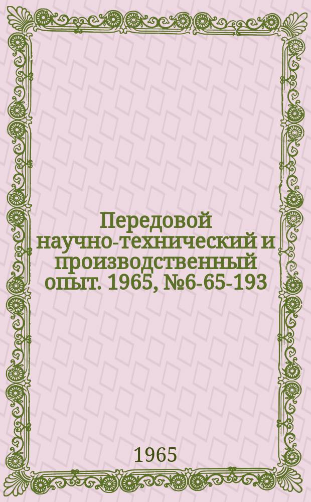 Передовой научно-технический и производственный опыт. 1965, №6-65-193 : Приспособление к токарному станку для ленточного шлифования деталей из труднообрабатываемых материалов