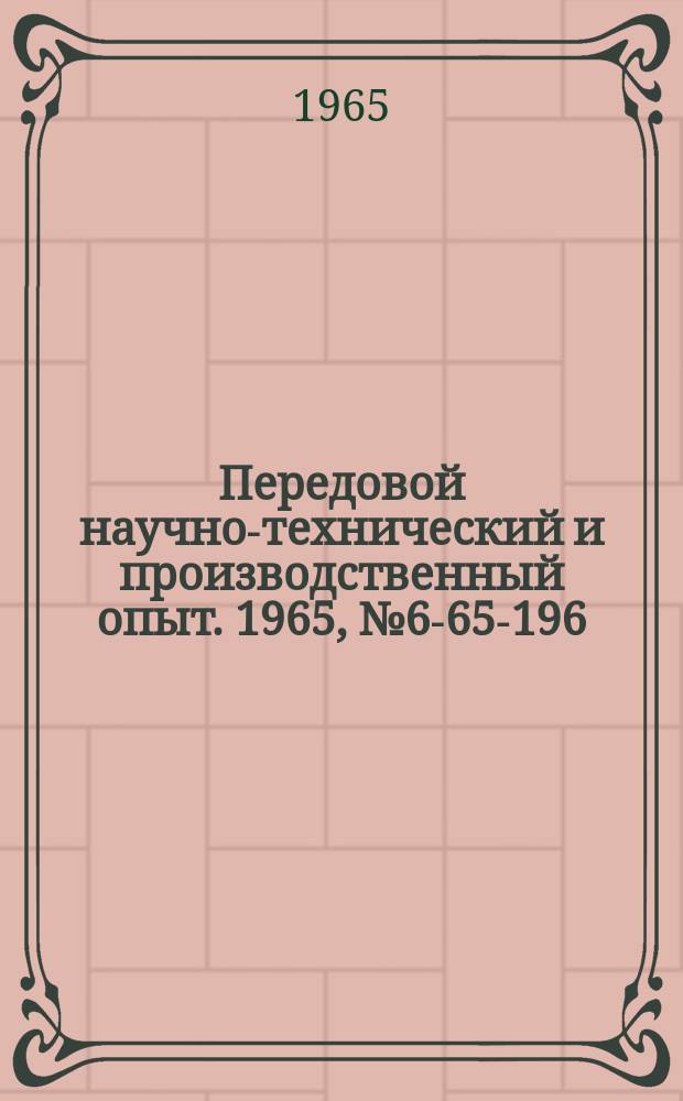 Передовой научно-технический и производственный опыт. 1965, №6-65-196 : Фрезерное приспособление к продольно-строгальным станкам
