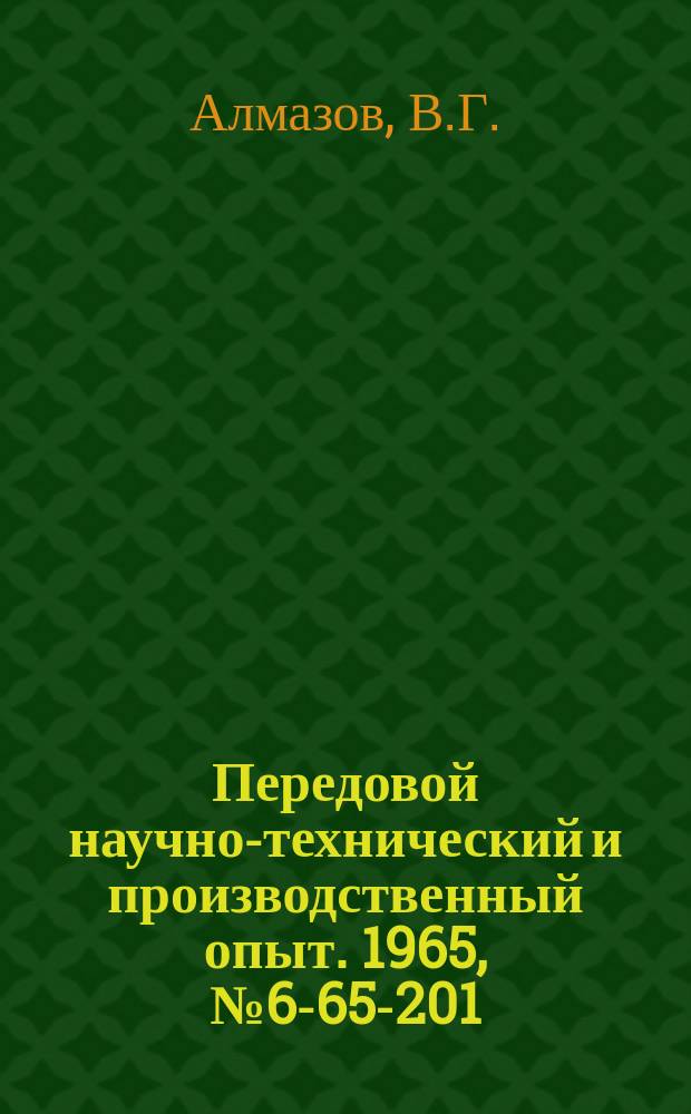 Передовой научно-технический и производственный опыт. 1965, №6-65-201 : Штамп для вырубки двух деталей