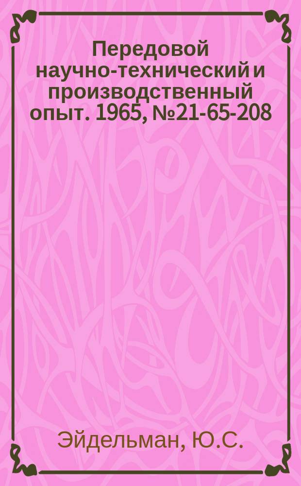 Передовой научно-технический и производственный опыт. 1965, №21-65-208 : Модернизация барабанно-фрезерного станка