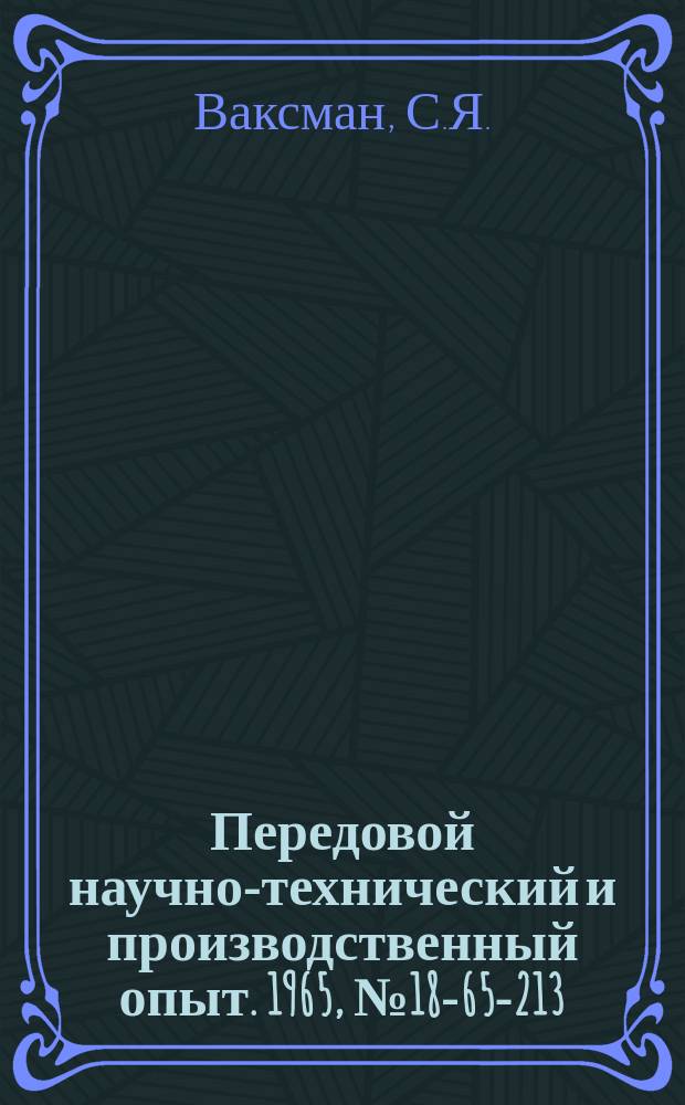 Передовой научно-технический и производственный опыт. 1965, №18-65-213 : Квадратичный низкочастотный ламповый вольтметр