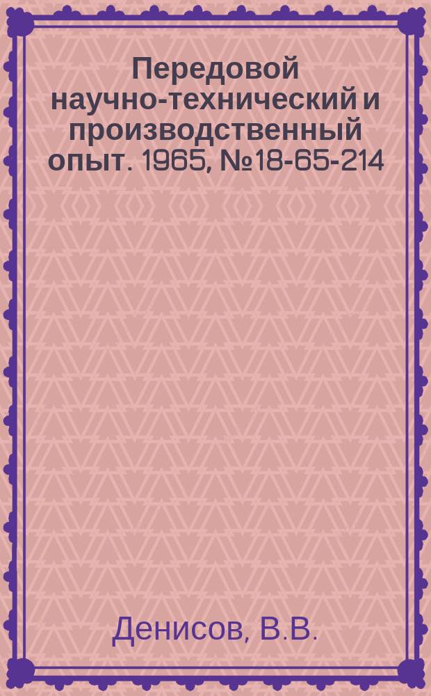 Передовой научно-технический и производственный опыт. 1965, №18-65-214 : Прибор для измерения уровня акустических шумов