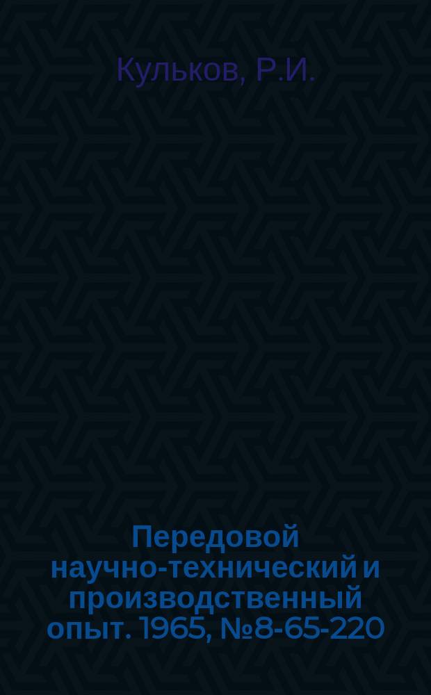 Передовой научно-технический и производственный опыт. 1965, №8-65-220 : Дополнительный кантователь блюмсов
