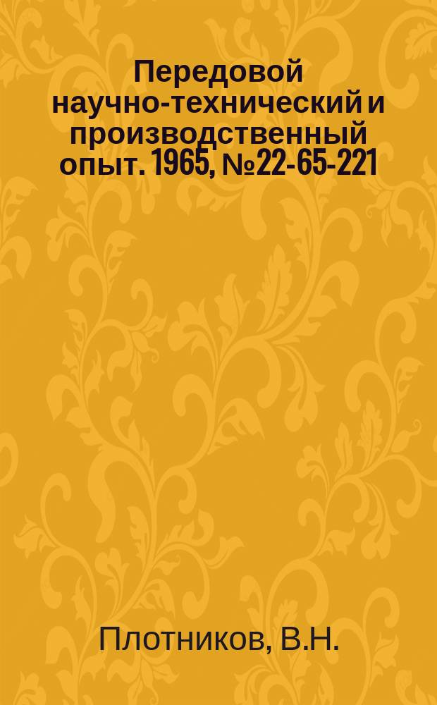 Передовой научно-технический и производственный опыт. 1965, №22-65-221 : Восстановление направляющих металлорежущих станков