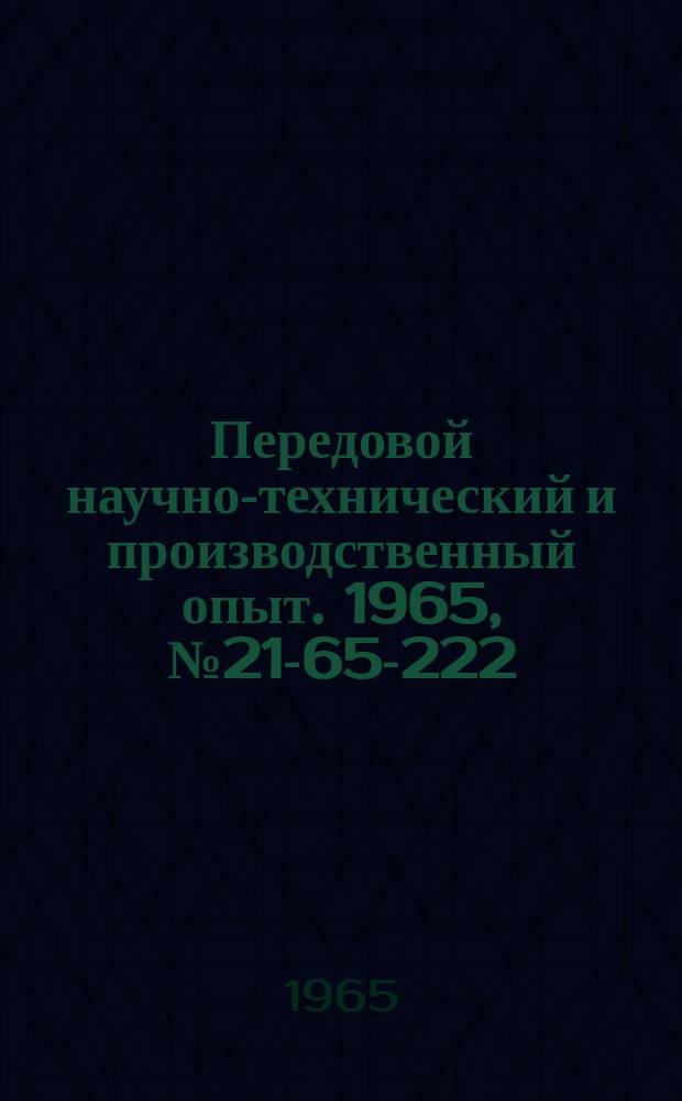 Передовой научно-технический и производственный опыт. 1965, №21-65-222 : Приставка к сварочному преобразователю ПС-500 для получения жесткой характеристики