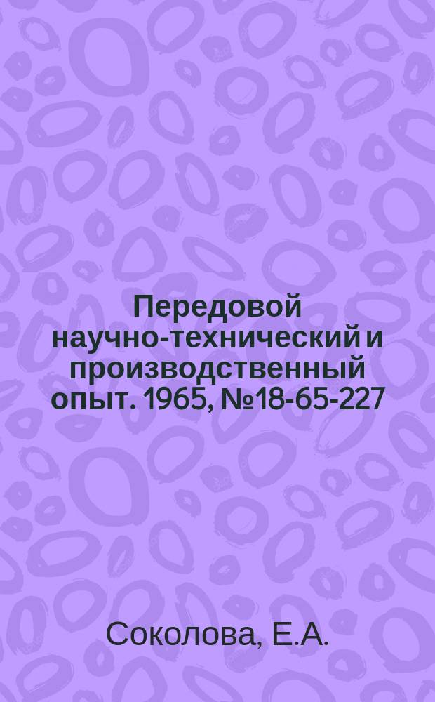 Передовой научно-технический и производственный опыт. 1965, №18-65-227 : Коэрцитиметр с пределами измерения 80-400 ка/м