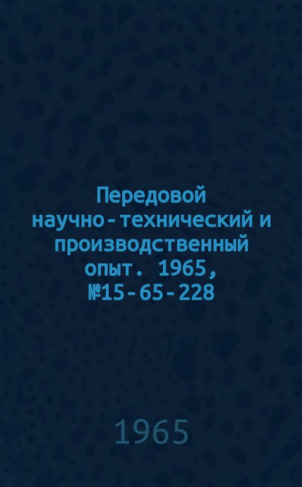 Передовой научно-технический и производственный опыт. 1965, №15-65-228 : Матричный метод классификации изделий для планирования группового выпуска